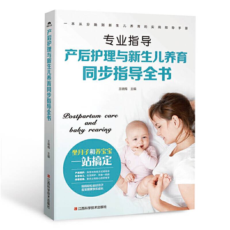 产后护理与新生儿养育同步指导全书