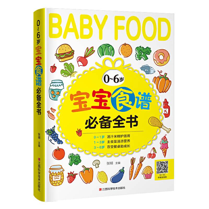0～6岁宝宝食谱必备全书
