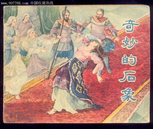 外国文学名著连环图画(四)