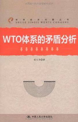 WTO体系的矛盾分析