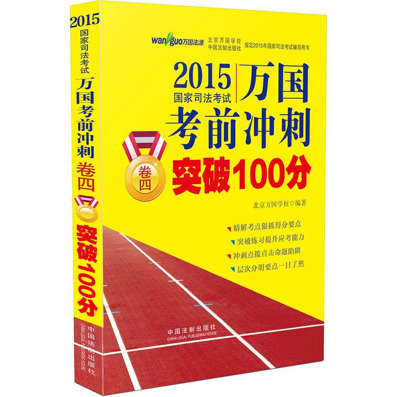 2015国家司法考试万国考前冲刺卷四突破100分
