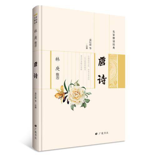 林庚推荐 唐诗/名家解读经典系列丛书