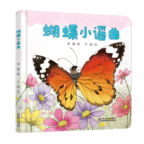乐悠悠亲子图画书系列：蝴蝶小谣曲0-4岁