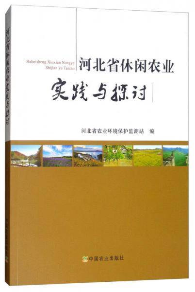 河北省休闲农业实践与探讨