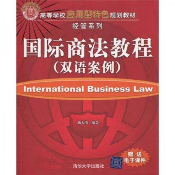 国际商法教程
