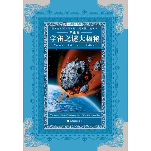 宇宙之谜大揭秘
