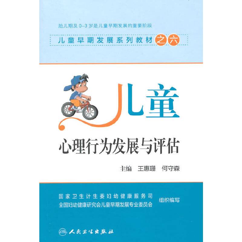 儿童早期发展系列教材之六·儿童心理行为发展与评估