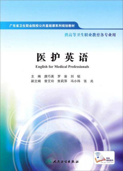 医护英语(十二五规划)