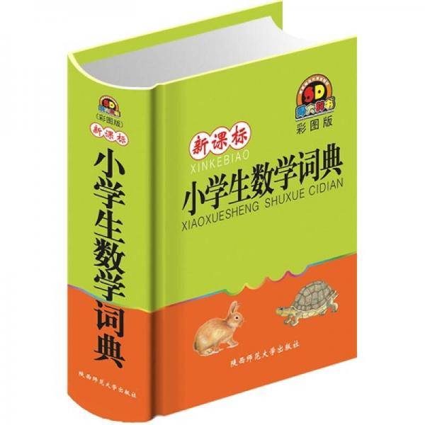 小学生数学词典