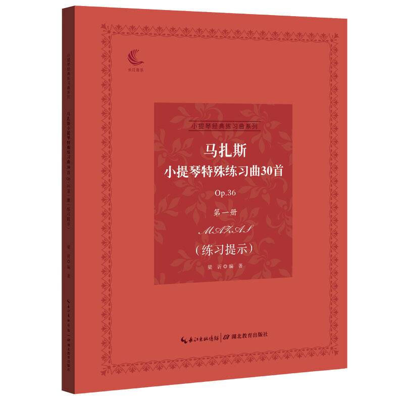 马扎斯小提琴特殊练习曲30首（Op.36第一册）