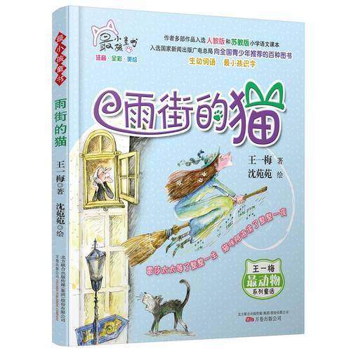 最小孩童书・最动物系列：雨街的猫（彩绘注音版）