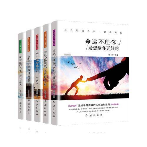 努力过的人生，终会闪亮 全5册