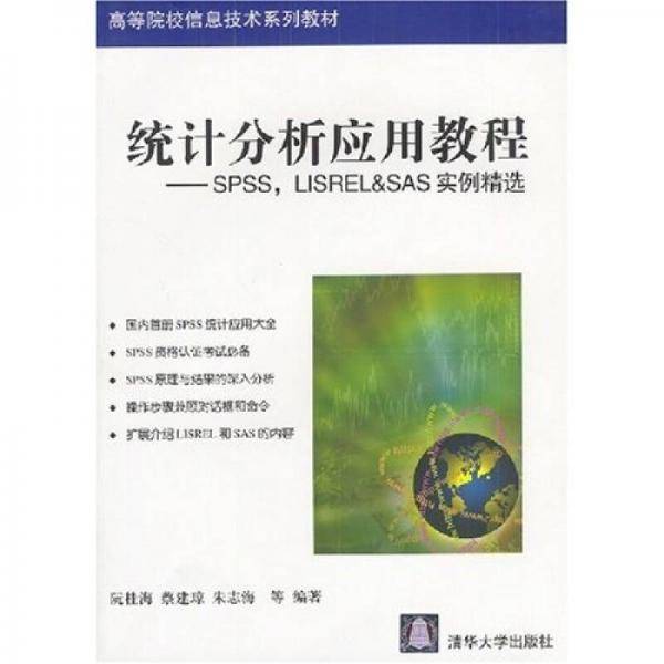 统计分析应用教程