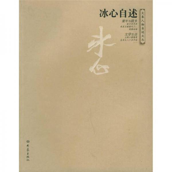 冰心自述