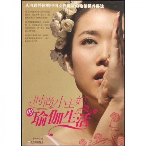 时尚小主妇的瑜伽生活