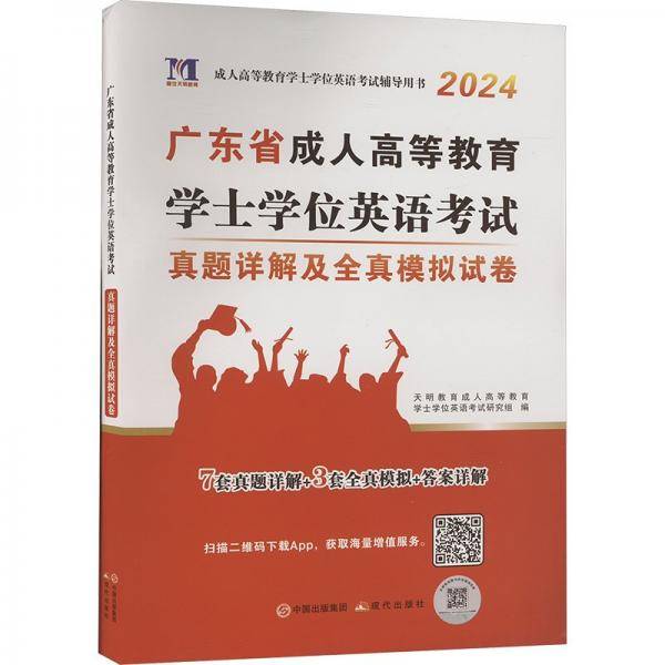 广东省成人高等教育学士学位英语考试真题详解及全真模拟试卷