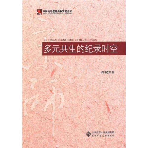 多元共生的纪录时空