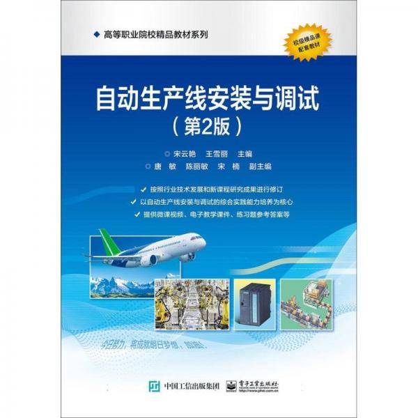 自动生产线安装与调试(第2版)/高等院校精品教材系列