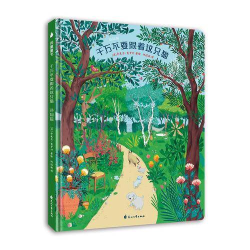 艺术启蒙图画翻翻书 千万不要跟着这只猫_花园篇 尚童童书出品