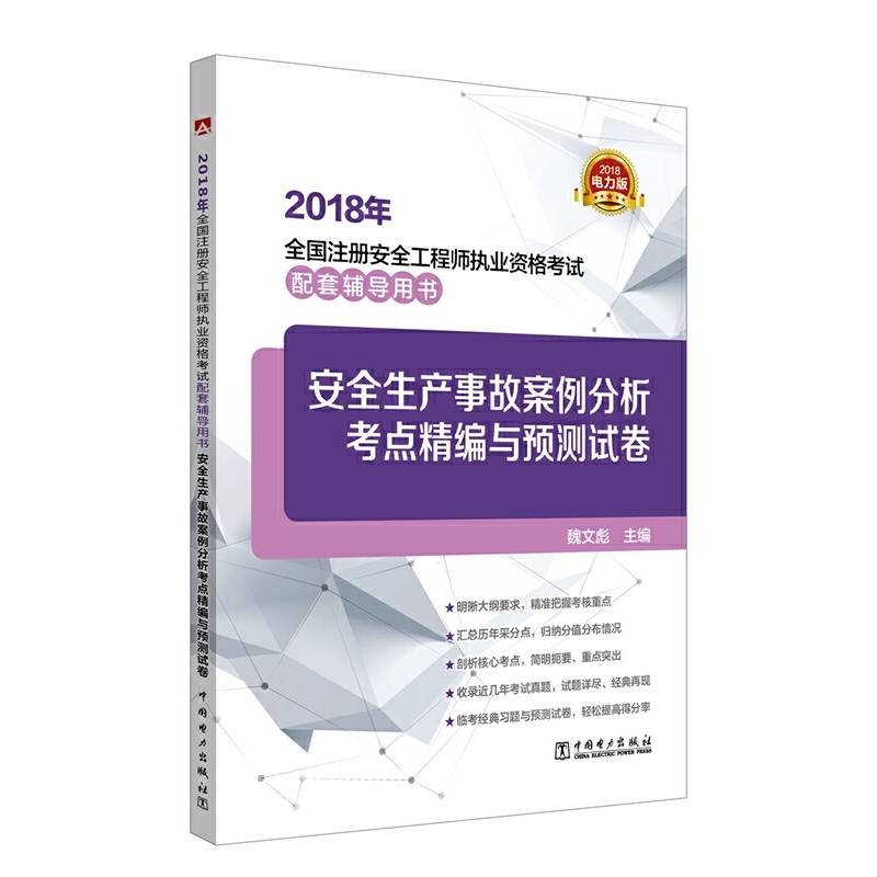 2018年全国注册安全工程师执业资格考试配套辅导用书 安全生产事故案例分析考点精编与预测试卷