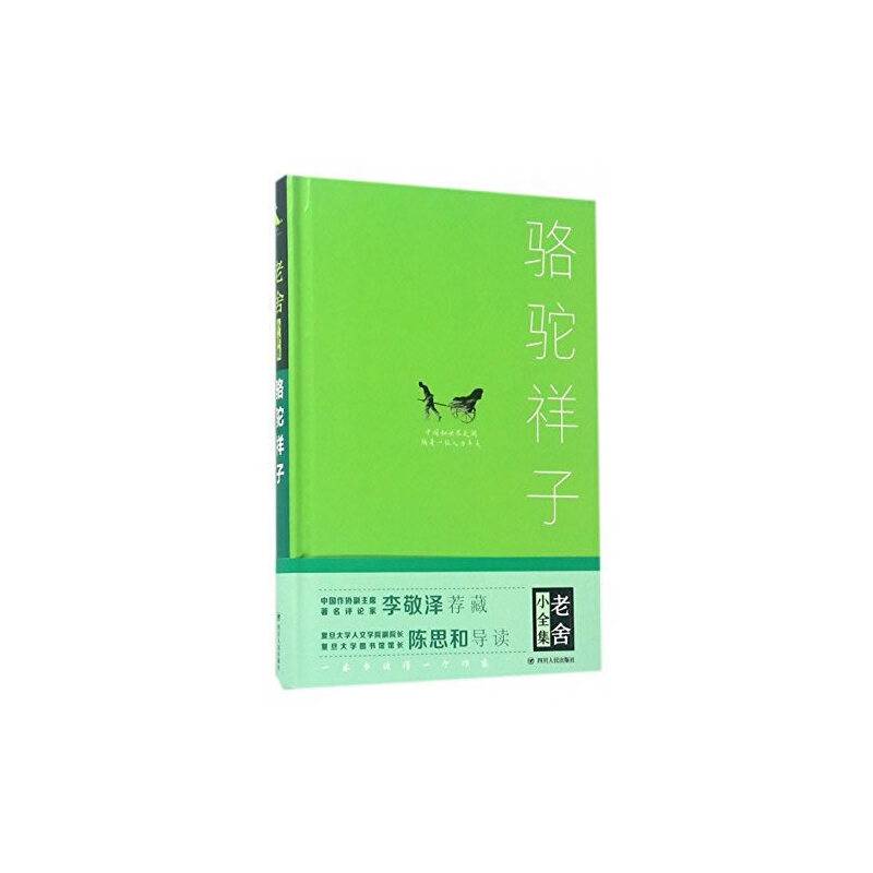 骆驼祥子