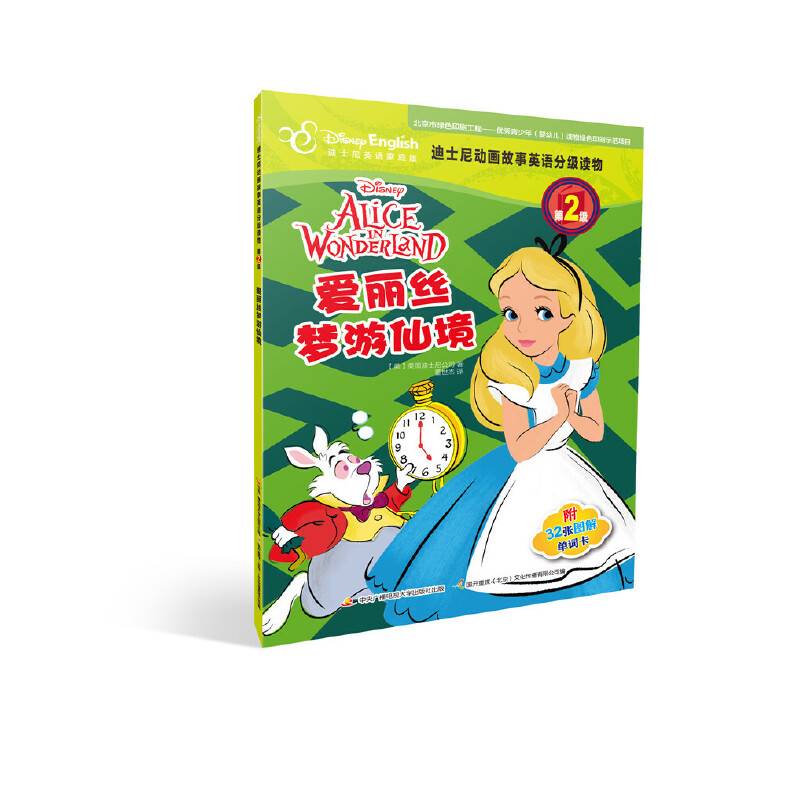 迪士尼英语分级读物第2级：爱丽丝梦游仙境
