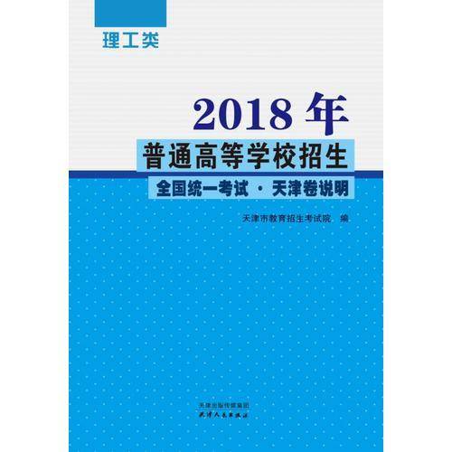 2018年普通高等学校招生全国统一考试.天津卷说明 理工类