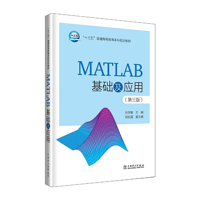 “十三五”普通高等教育本科规划教材 MATLAB基础及应用