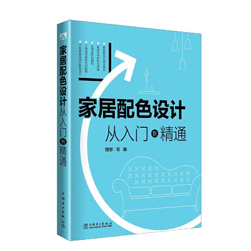 家居配色设计  从入门到精通