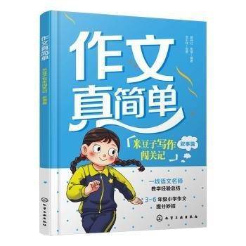 米豆子写作闯关记/作文真简单