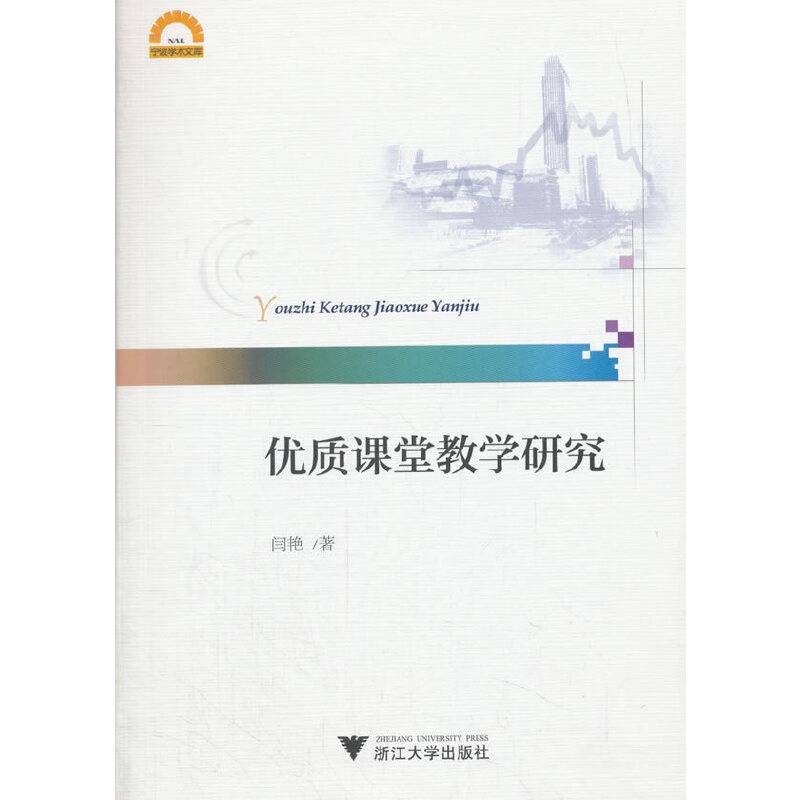 优质课堂教学研究