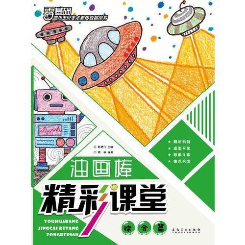 油画棒精彩课堂 综合篇/青少年宫美术素质教育丛书