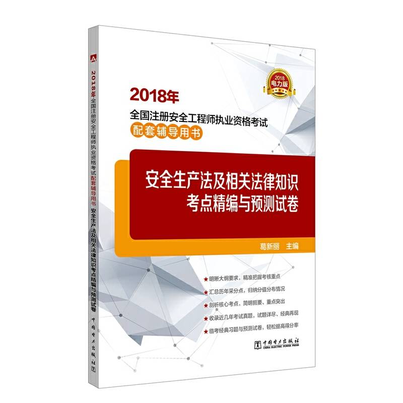 2018年全国注册安全工程师执业资格考试配套辅导用书 安全生产法及相关法律知识考点精编与预测试卷