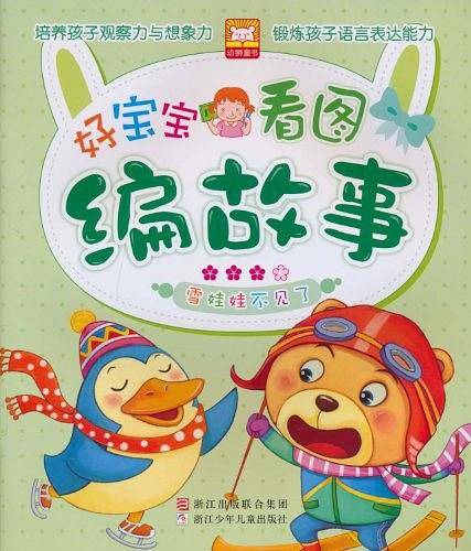好宝宝看图编故事：雪娃娃不见了