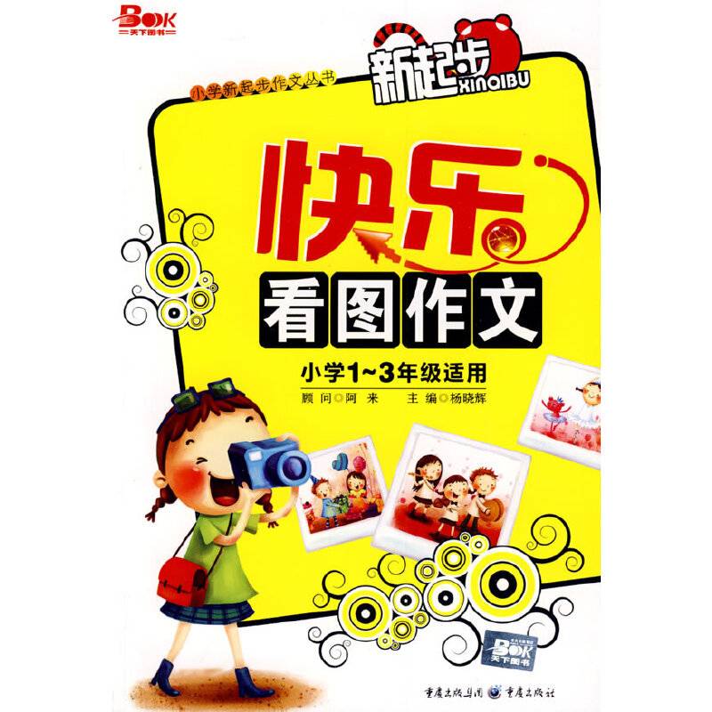 快乐看图作文