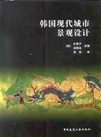 韩国现代城市景观设计