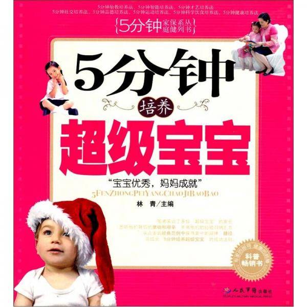 5分钟培养超级宝宝