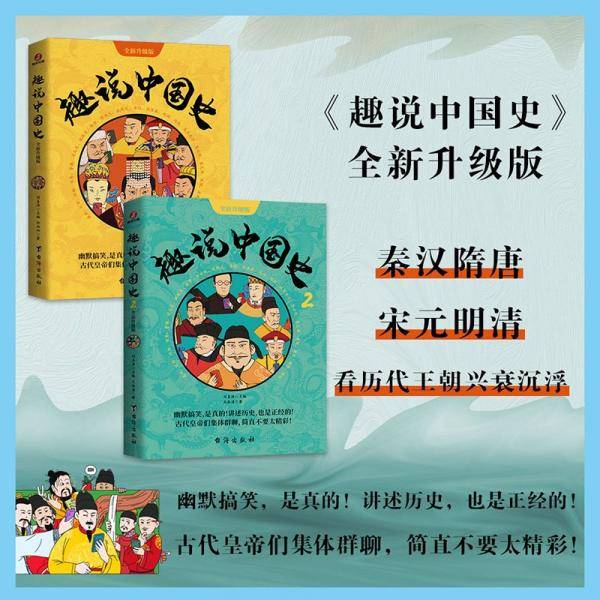 趣说中国史·全新升级版