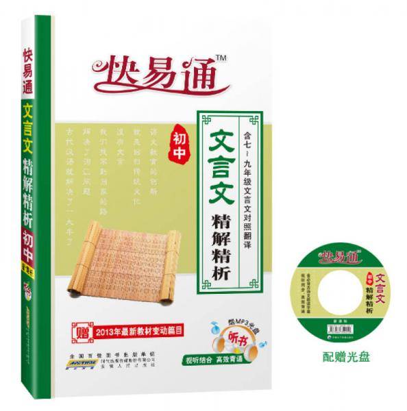 星火・快易通初中文言文精解精析7