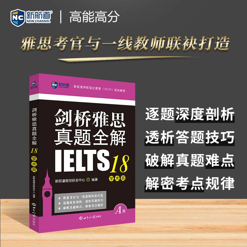 新航道 剑桥雅思真题全解18学术类 剑18解析 剑桥雅思 真题全解