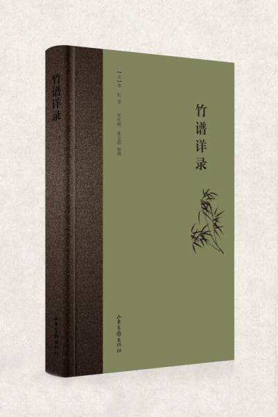 竹谱详录