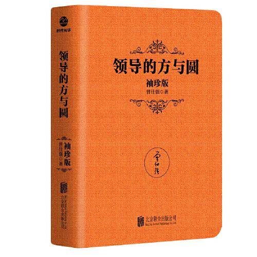 《领导的方与圆：袖珍版》