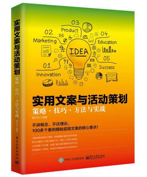 实用文案与活动策划：策略、技巧、方法与实战