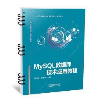 MySQL数据库技术应用教程