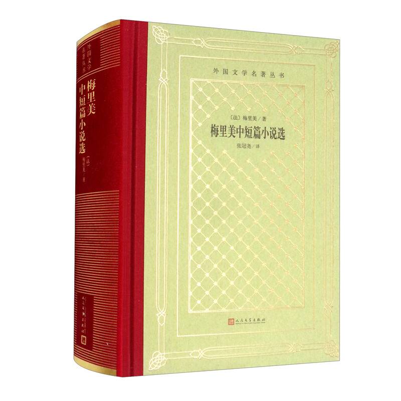 网格本·梅里美中短篇小说选（外国文学名著丛书）