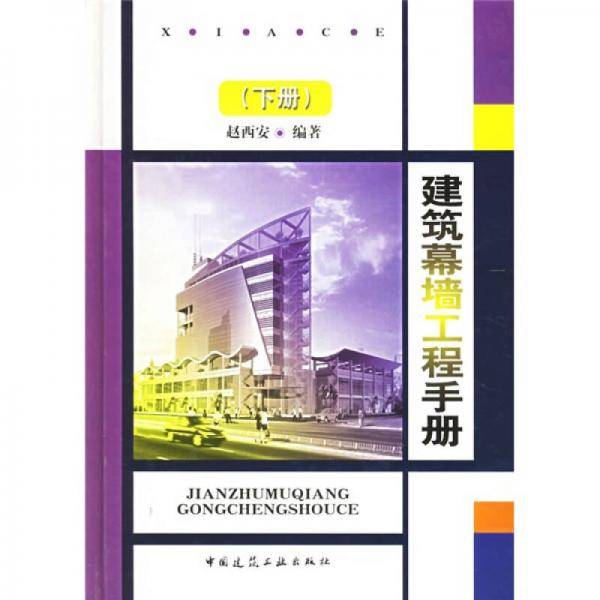建筑幕墙工程手册.下册