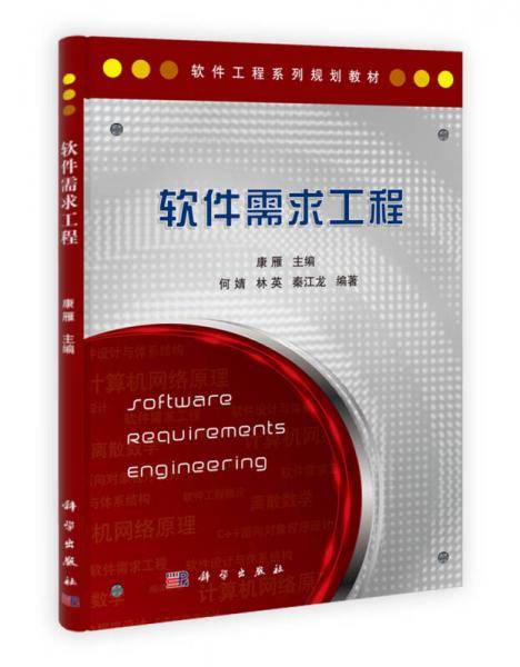 软件需求工程