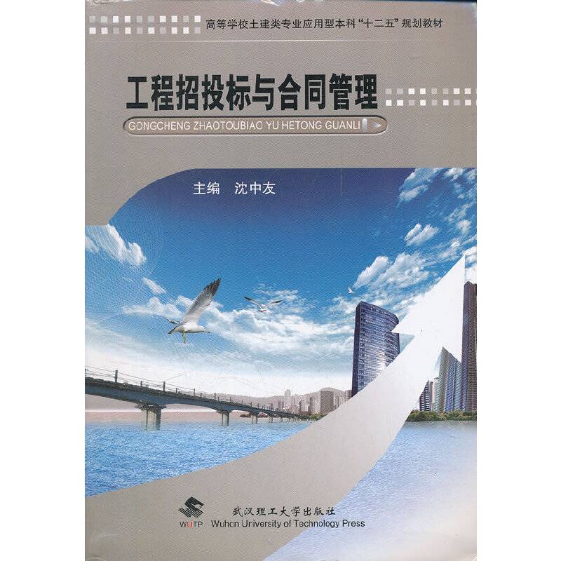 工程招投标与合同管理