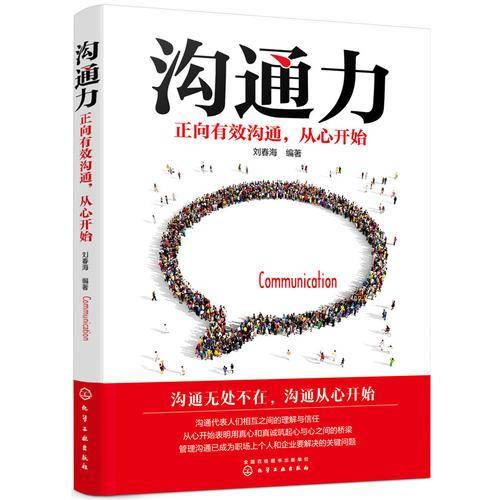 沟通力――正向有效沟通，从心开始