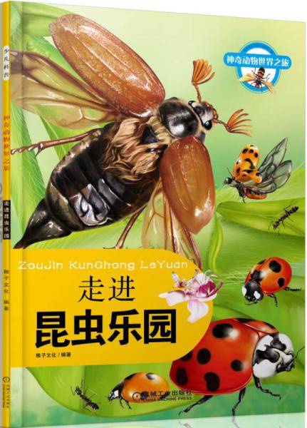 神奇动物世界之旅：走进昆虫乐园